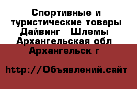 Спортивные и туристические товары Дайвинг - Шлемы. Архангельская обл.,Архангельск г.